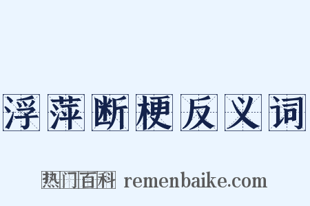 浮萍断梗反义词是什么意思的图片